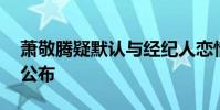 蕭敬騰疑默認與經紀人戀情 希望自己能主動公布