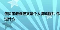 包貝爾老婆包文婧個人資料照片 包文婧家庭背景 包文婧演過什么