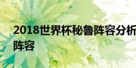 2018世界杯秘魯陣容分析 2018世界杯秘魯陣容