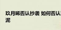 玖月晞否認抄襲 如何否認玖月晞是否在和稀泥