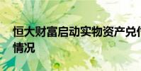 恒大財富啟動實物資產兌付工作 具體是什么情況