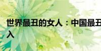 世界最丑的女人:中國最丑女人排行榜膽小勿入