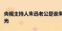 央視主持人朱迅老公是誰朱迅老公王志近照曝光