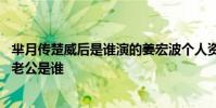 羋月傳楚威后是誰演的姜宏波個人資料演過的電視劇 姜宏波老公是誰