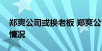 鄭爽公司或換老板 鄭爽公司怎么了具體什么情況