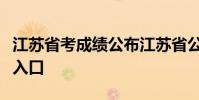 江蘇省考成績公布江蘇省公務員考試成績查詢入口