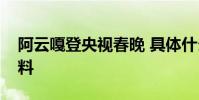阿云嘎登央視春晚 具體什么情況他的個人資料