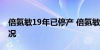 倍氨敏19年已停產 倍氨敏是什么具體什么情況