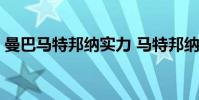曼巴馬特邦納實力 馬特邦納為什么叫紅曼巴