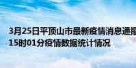 3月25日平頂山市最新疫情消息通報-平頂山市截至3月25日15時01分疫情數據統計情況