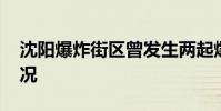 沈陽爆炸街區曾發生兩起爆炸 分別是什么情況
