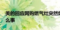 美的回應網購燃氣灶突然爆炸 到底發生了什么事
