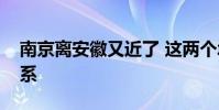 南京離安徽又近了 這兩個城市有著怎樣的聯系