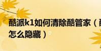 酷派k1如何清除酷管家(酷派K1極速版應用怎么隱藏)