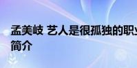 孟美岐 藝人是很孤獨的職業 孟美岐個人資料簡介