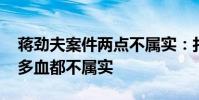 蔣勁夫案件兩點不屬實:打斷兩顆牙 房里很多血都不屬實