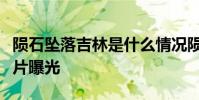 隕石墜落吉林是什么情況隕石墜落吉林現場圖片曝光