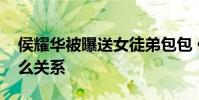 侯耀華被曝送女徒弟包包 侯耀華和安娜金什么關系