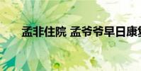 孟非住院 孟爺爺早日康復注意身體呀