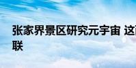 張家界景區研究元宇宙 這兩者有著怎樣的關聯