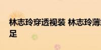 林志玲穿透視裝 林志玲薄紗上衣穿得嫵媚十足