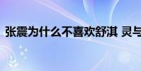 張震為什么不喜歡舒淇 靈與欲舒淇未刪版圖