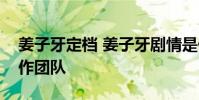 姜子牙定檔 姜子牙劇情是什么跟哪吒一個創作團隊