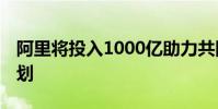 阿里將投入1000億助力共同富裕 都有哪些計劃
