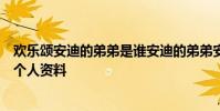 歡樂頌安迪的弟弟是誰安迪的弟弟安小明結局是什么石云鵬個人資料