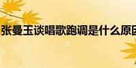 張曼玉談唱歌跑調是什么原因對她有什么影響