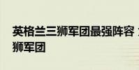 英格蘭三獅軍團最強陣容 為什么英格蘭叫三獅軍團