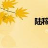 陸稼書平湖的文言文翻譯