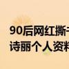 90后網紅撕書 主播“芙伊伊”原名楊詩麗 楊詩麗個人資料