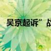 吳京起訴”戰狼” 法院判了 判決結果如何