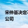 宋仲基決定不再續約 宋仲基將簽約哪家經紀公司