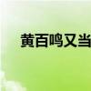 黃百鳴又當爺爺 回應港媒：當然很開心