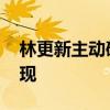 林更新主動破梗 林更新什么梗為什么沒人發現