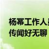 楊冪工作人員否認離婚傳聞 無奈回應：這種傳聞好無聊