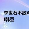 李世石不敵AI 執黑181手中盤負于韓國圍棋AI韓豆