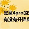黑鯊4pro的升降肩鍵可以調位置嗎 黑鯊4Pro有沒有升降肩鍵 
