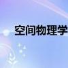 空間物理學家萬衛星院士逝世 享年62歲