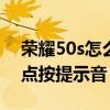 榮耀50s怎么設置智能語音 榮耀50如何取消點按提示音 
