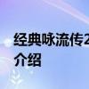 經典詠流傳2王源哪一期播出時間是幾號嘉賓介紹