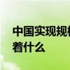 中國實現規模化一氧化碳合成蛋白質 這意味著什么
