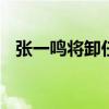 張一鳴將卸任字節跳動CEO 為何突然卸任