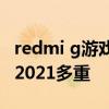 redmi g游戲本2021第二批 Redmi G游戲本2021多重 