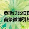 賈斯汀比伯首條微博內容發了什么賈斯汀比伯首條微博引熱議