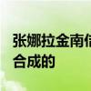 張娜拉金南佶結婚D社回應：新聞截圖是惡意合成的
