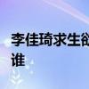李佳琦求生欲是什么梗弄混忘羨二人李佳琦是誰
