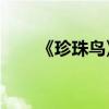 《珍珠鳥》主要內容用100個字概括